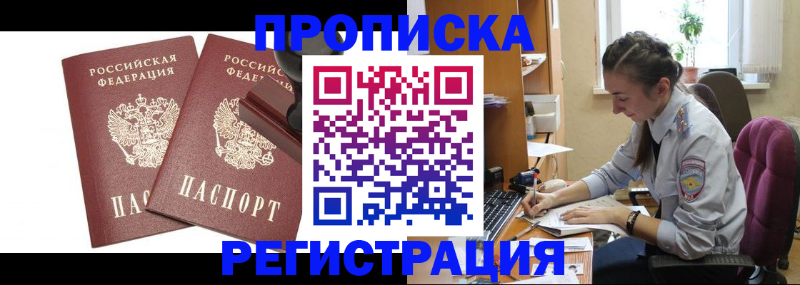 прописка в Якутске